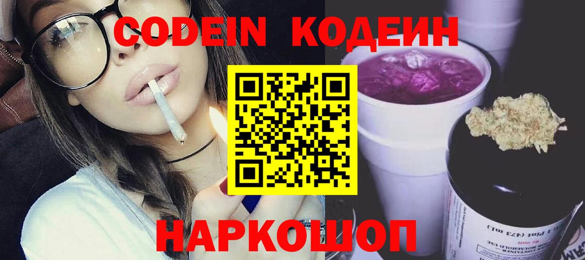 Кодеин Purple Drank  Кодеин Purple Drank  Вход с VPN  Благовещенск 