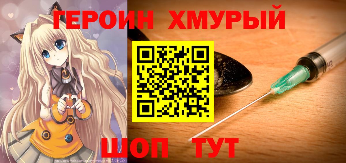 Героин VHQ Благовещенск
